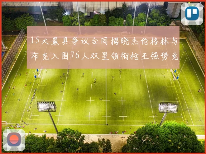 15大最具争议合同揭晓杰伦格林与布克入围76人双星领衔枪王强势竞争