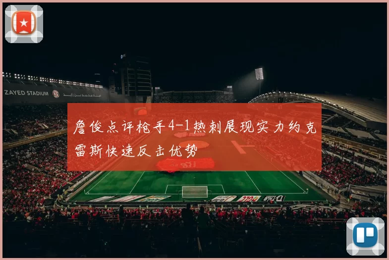 詹俊点评枪手4-1热刺展现实力约克雷斯快速反击优势
