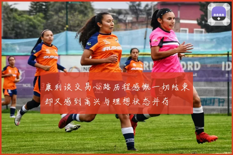 康利谈交易心路历程感慨一切结束却又感到高兴与理想状态并存