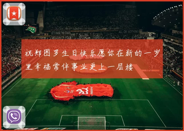 祝郑图罗生日快乐愿你在新的一岁里幸福常伴事业更上一层楼